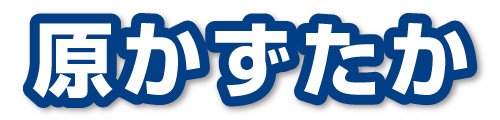 原かずたか公式サイト