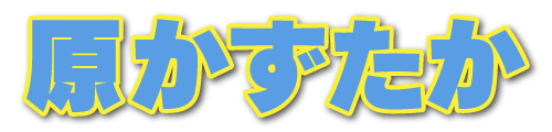 原かずたか公式サイト